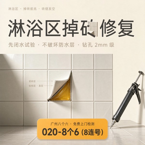 广州八个六瓷砖空鼓维修服务宣传图