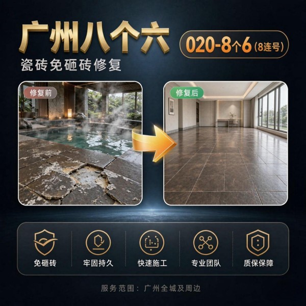 广州八个六瓷砖空鼓维修品牌宣传图