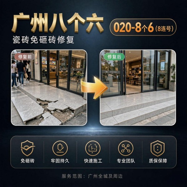 广州八个六瓷砖空鼓免砸砖修复服务宣传图