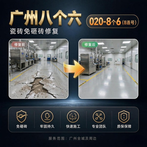 广州八个六瓷砖空鼓维修品牌宣传图