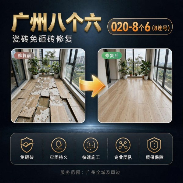 广州八个六瓷砖空鼓免砸砖修复服务宣传图