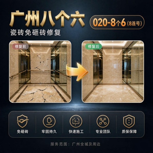 广州八个六瓷砖空鼓维修服务宣传图