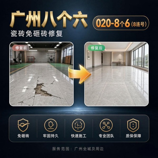 广州八个六瓷砖空鼓免砸砖修复服务宣传图
