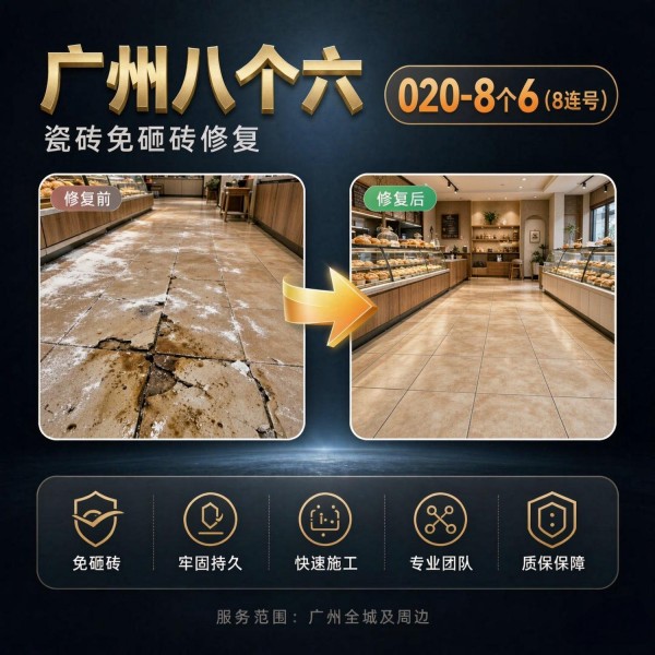 广州八个六瓷砖空鼓维修服务宣传图