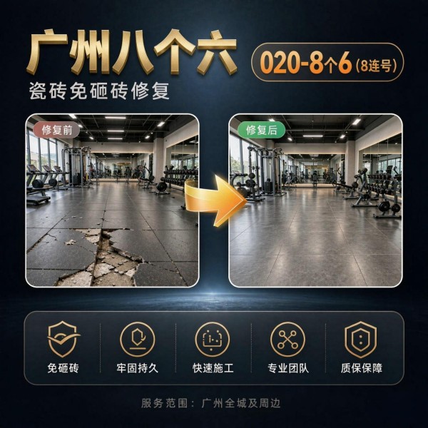 广州八个六瓷砖空鼓维修服务宣传图