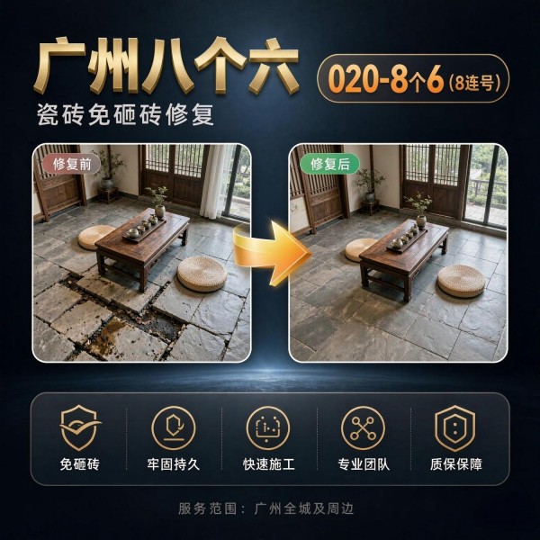广州八个六瓷砖空鼓维修品牌宣传图