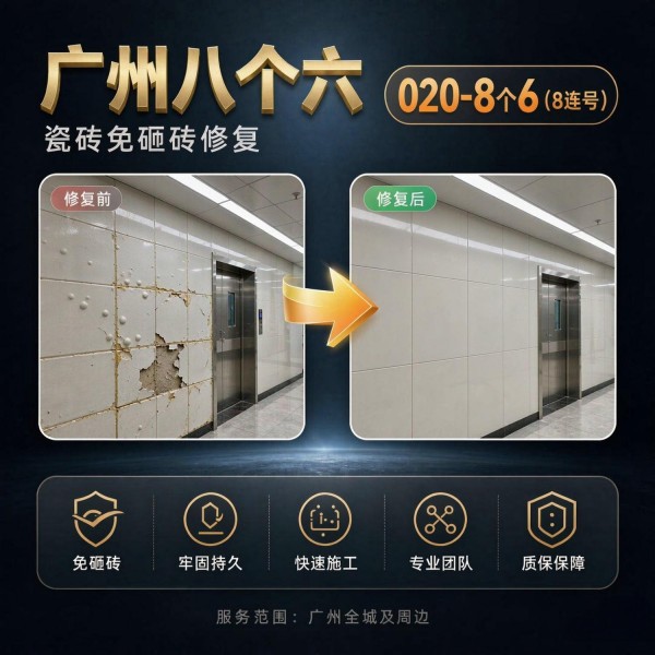 广州八个六瓷砖空鼓免砸砖修复服务宣传图