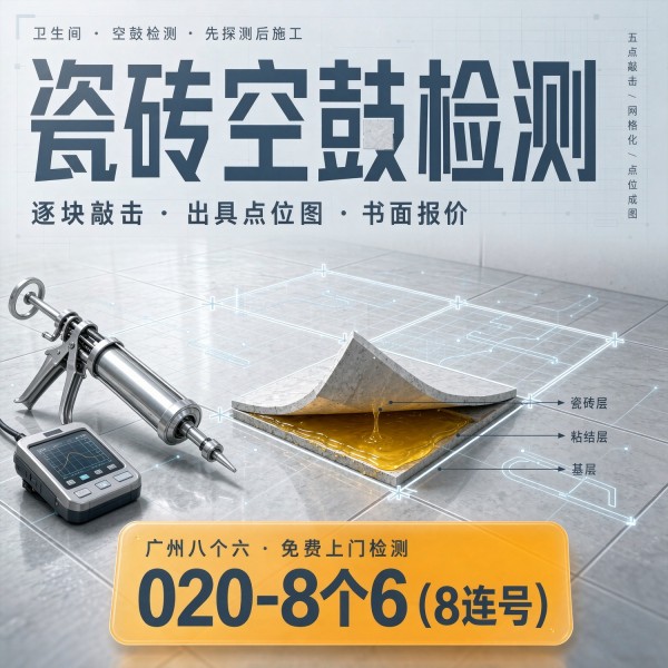 广州八个六瓷砖空鼓维修品牌宣传图