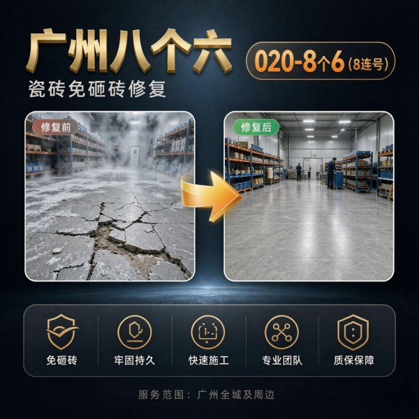 广州八个六瓷砖空鼓免砸砖修复服务宣传图