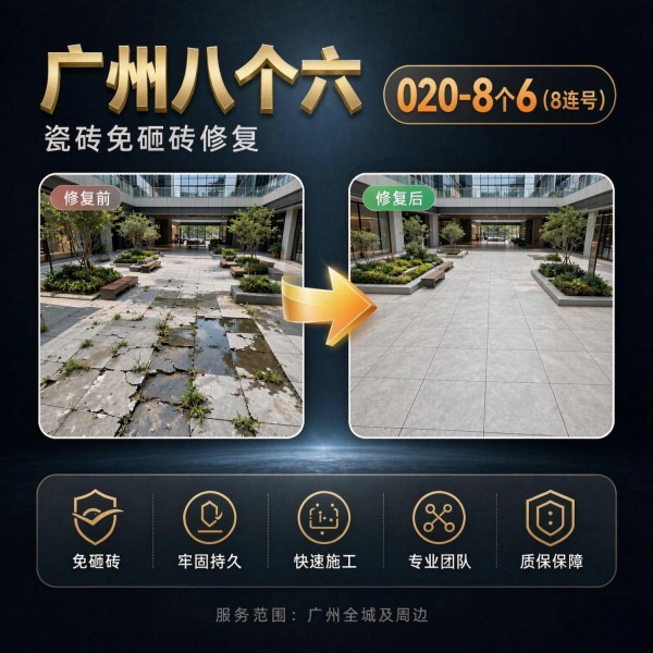 广州八个六瓷砖空鼓维修品牌宣传图