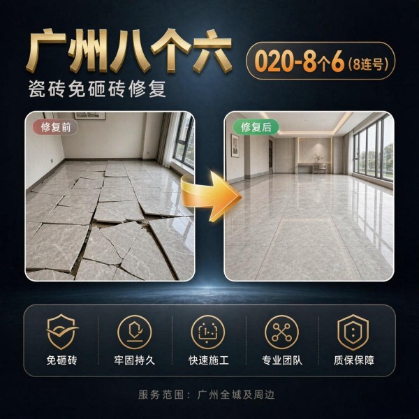 广州八个六瓷砖空鼓免砸砖修复服务宣传图