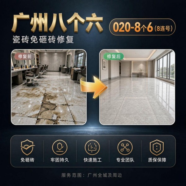广州八个六瓷砖空鼓免砸砖修复服务宣传图