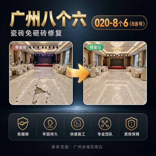广州八个六瓷砖空鼓维修品牌宣传图