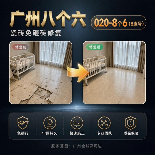 广州八个六瓷砖空鼓维修品牌宣传图