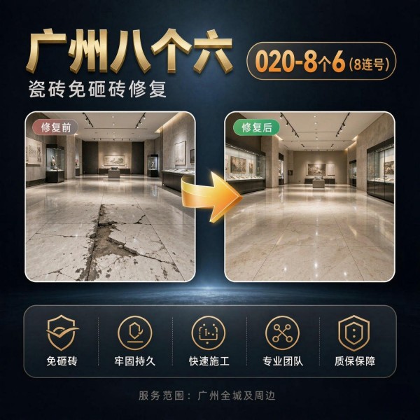 广州八个六瓷砖空鼓免砸砖修复服务宣传图