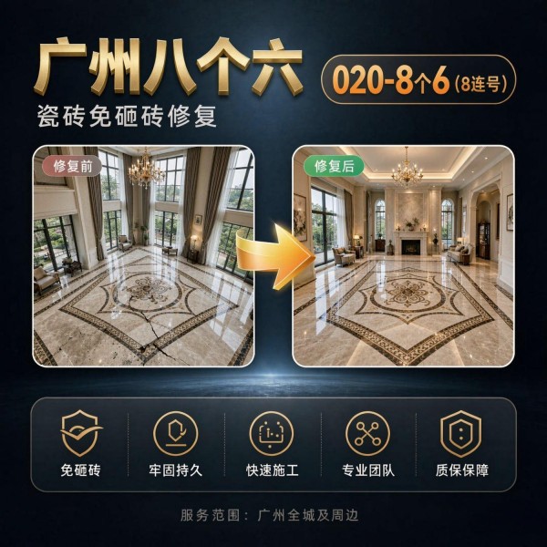 广州八个六瓷砖空鼓维修服务宣传图