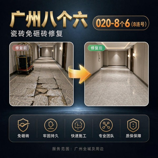 广州八个六瓷砖空鼓维修服务宣传图
