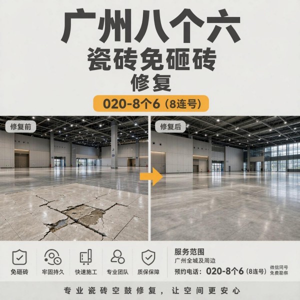 广州八个六瓷砖空鼓维修服务宣传图