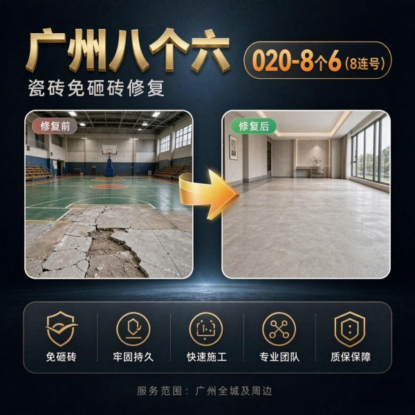 广州八个六瓷砖空鼓维修服务宣传图