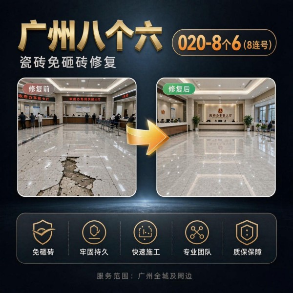 广州八个六瓷砖空鼓维修服务宣传图