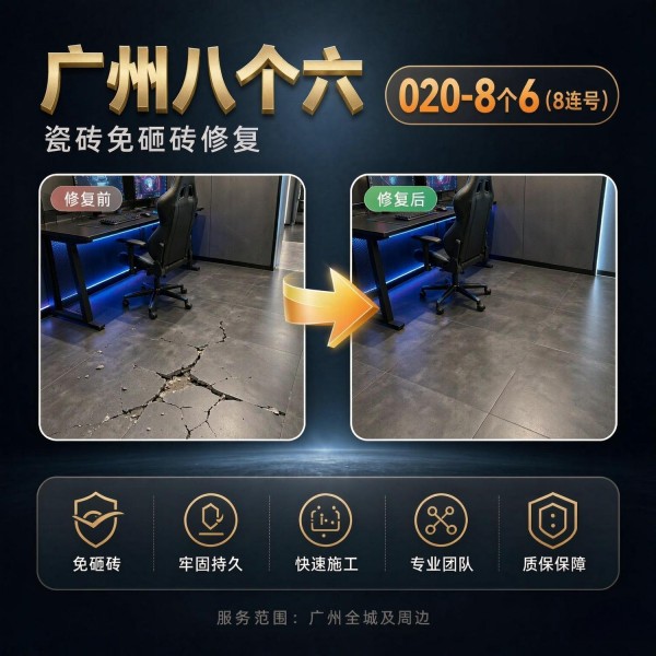 广州八个六瓷砖空鼓免砸砖修复服务宣传图
