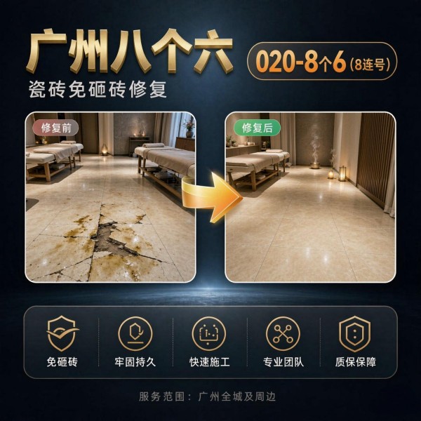 广州八个六瓷砖空鼓维修品牌宣传图