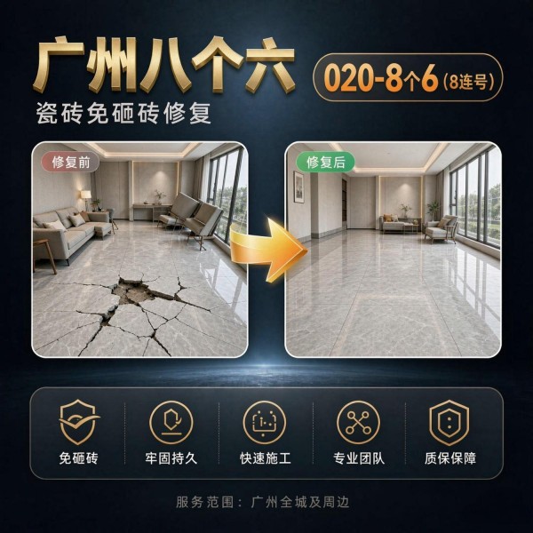 广州八个六瓷砖空鼓维修服务宣传图