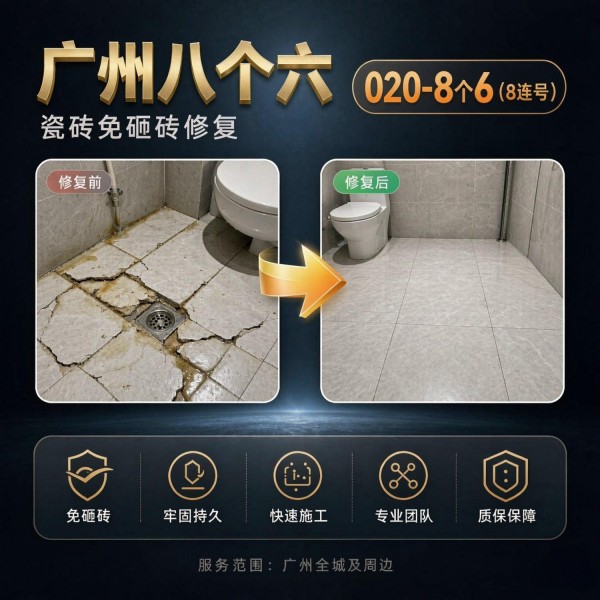 广州八个六瓷砖空鼓维修服务宣传图