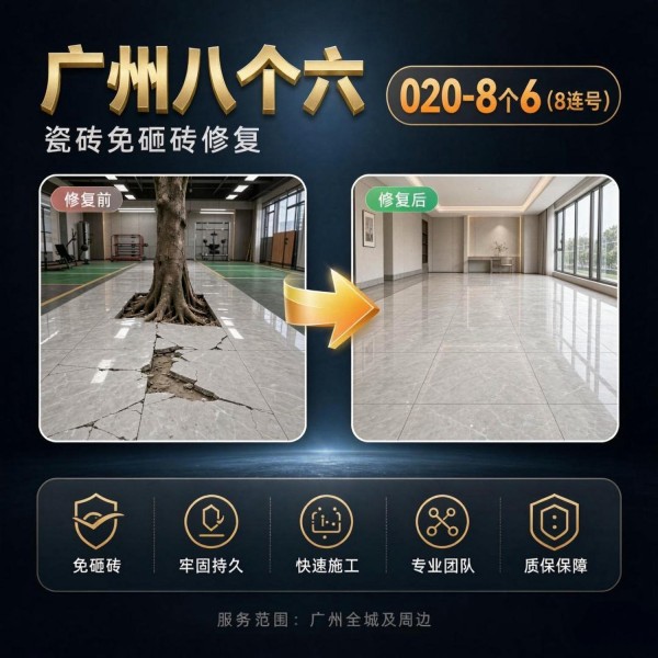 广州八个六瓷砖空鼓维修服务宣传图