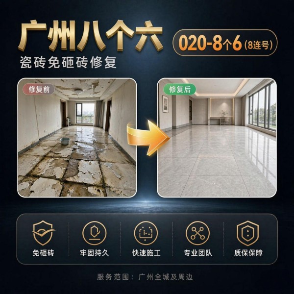 广州八个六瓷砖空鼓维修服务宣传图