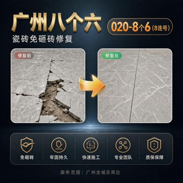 广州八个六瓷砖空鼓维修品牌宣传图