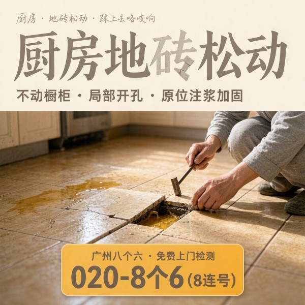 广州八个六瓷砖空鼓维修品牌宣传图