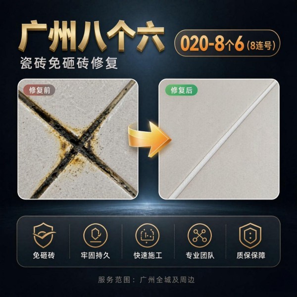 广州八个六瓷砖空鼓维修品牌宣传图