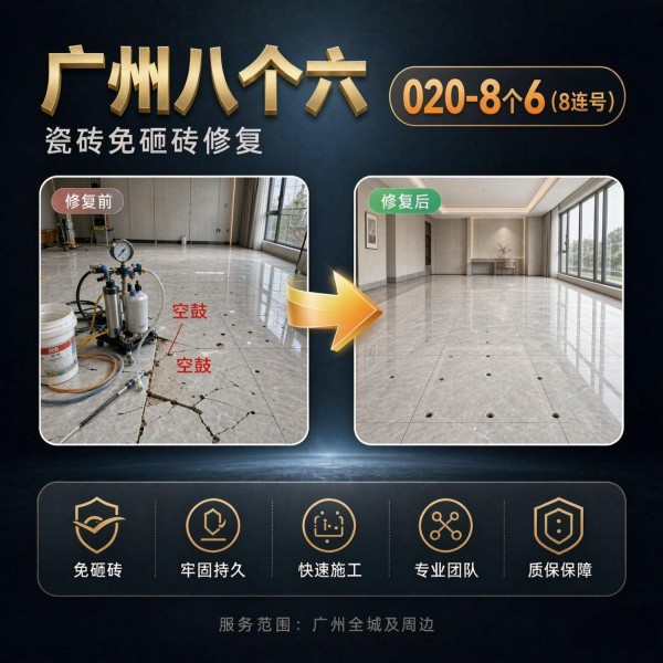 广州八个六瓷砖空鼓维修品牌宣传图
