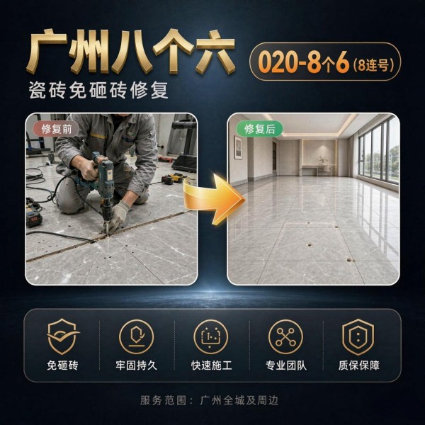 广州八个六瓷砖空鼓维修服务宣传图