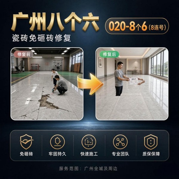 广州八个六瓷砖空鼓维修服务宣传图