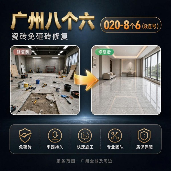 广州八个六瓷砖空鼓免砸砖修复服务宣传图