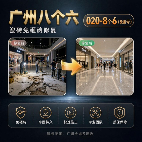 广州八个六瓷砖空鼓免砸砖修复服务宣传图
