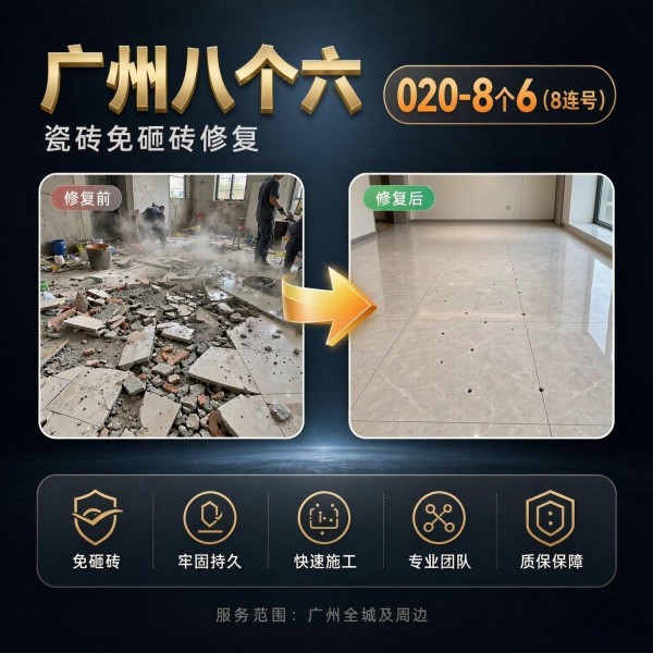 广州八个六瓷砖空鼓维修品牌宣传图