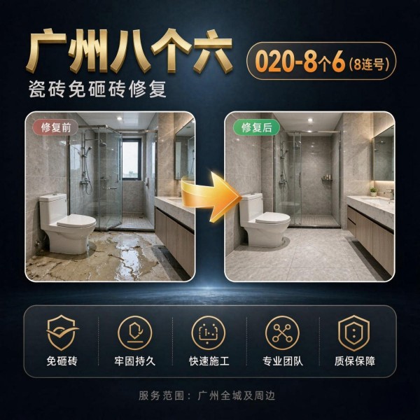广州八个六瓷砖空鼓维修服务宣传图