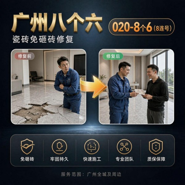广州八个六瓷砖空鼓免砸砖修复服务宣传图