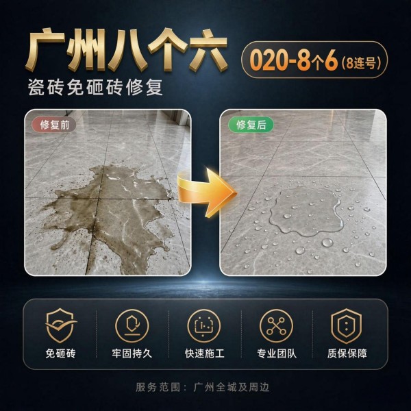广州八个六瓷砖空鼓免砸砖修复服务宣传图