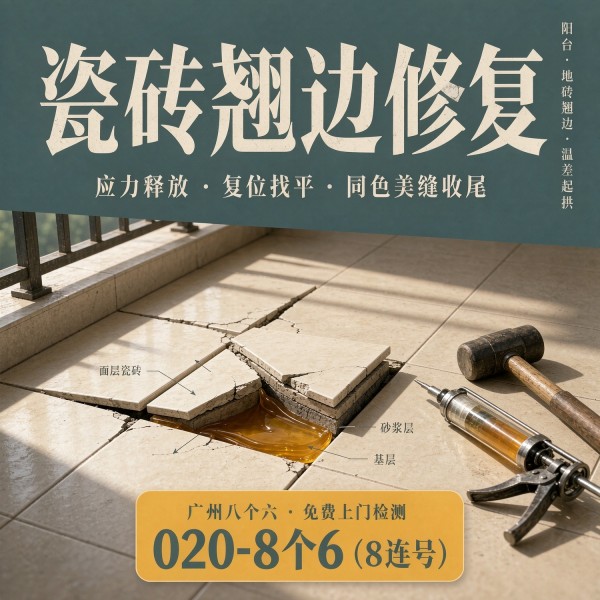 广州八个六瓷砖空鼓维修服务宣传图
