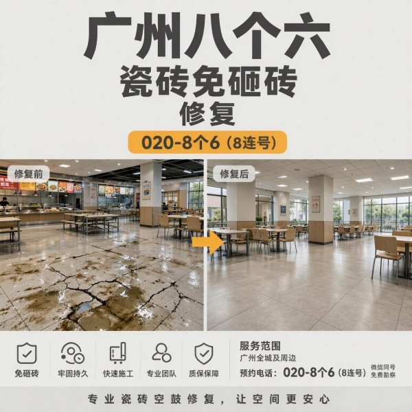 广州八个六瓷砖空鼓免砸砖修复服务宣传图