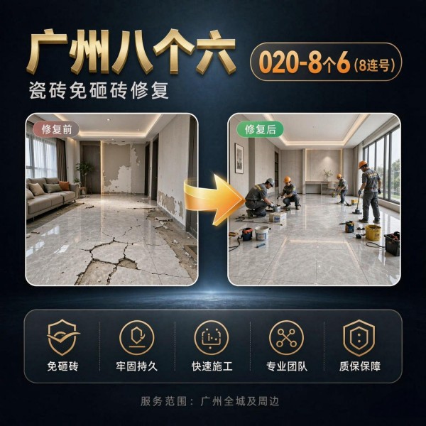 广州八个六瓷砖空鼓免砸砖修复服务宣传图
