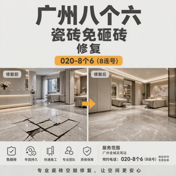 广州八个六瓷砖空鼓维修服务宣传图
