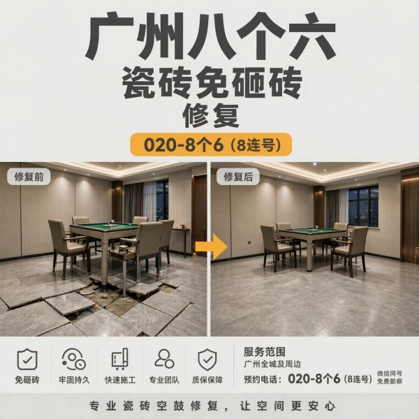 广州八个六瓷砖空鼓维修品牌宣传图