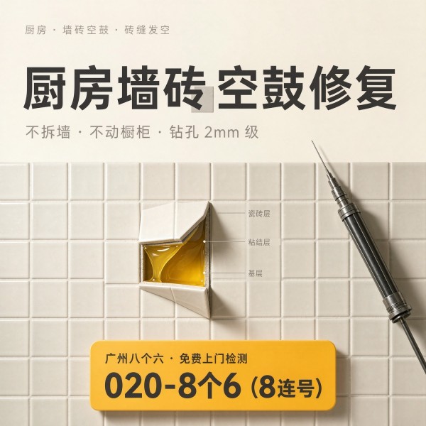 广州八个六瓷砖空鼓免砸砖修复服务宣传图
