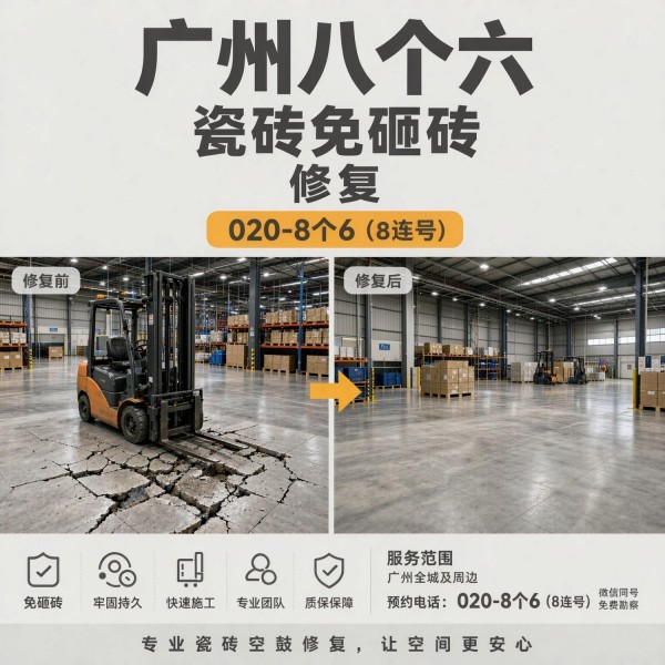 广州八个六瓷砖空鼓免砸砖修复服务宣传图