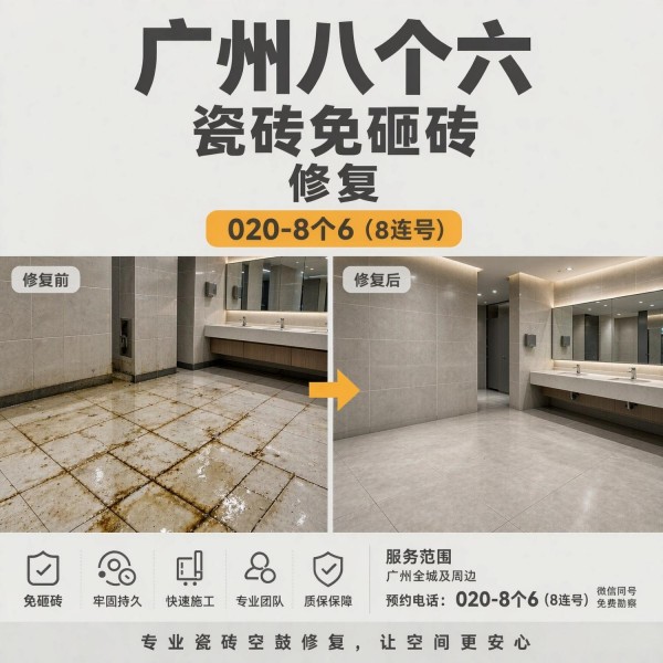 广州八个六瓷砖空鼓免砸砖修复服务宣传图